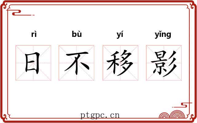 日不移影 日不移影