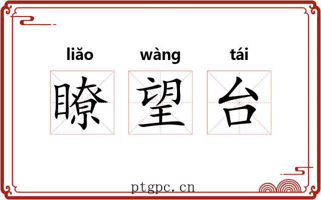 瞭望台 瞭望台