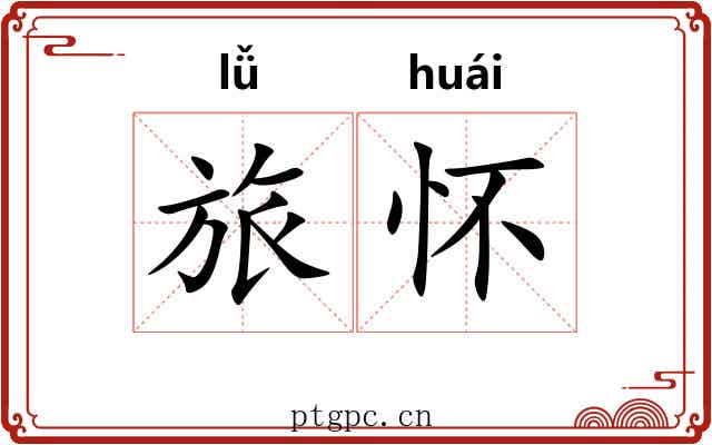 旅怀 旅怀