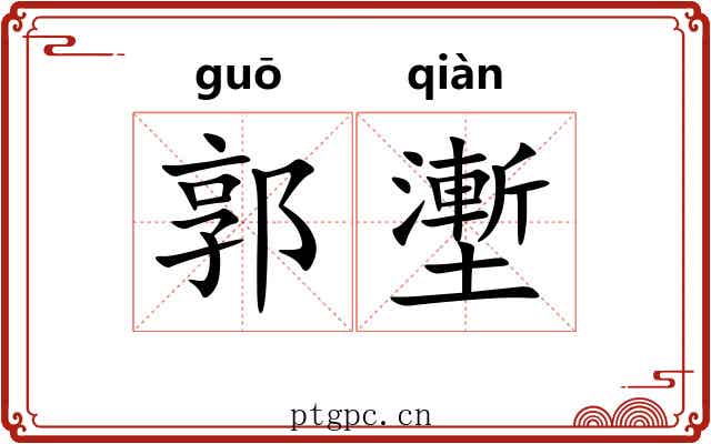 郭壍