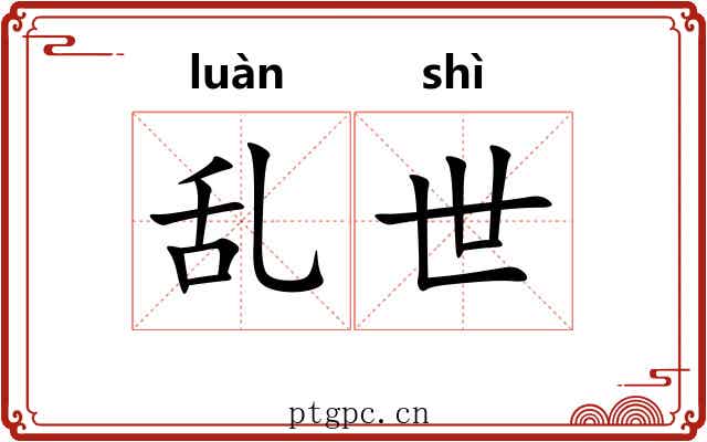 乱世 乱世