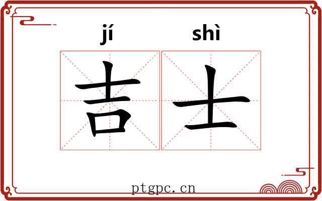 吉士 吉士