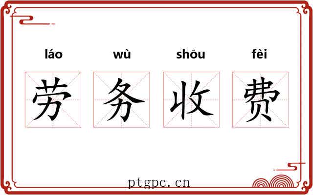 劳务收费 劳务收费