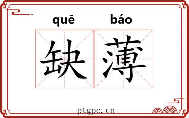 缺薄 缺薄