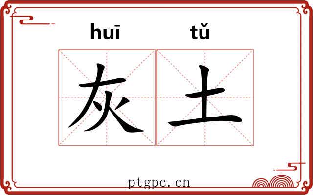灰土 灰土