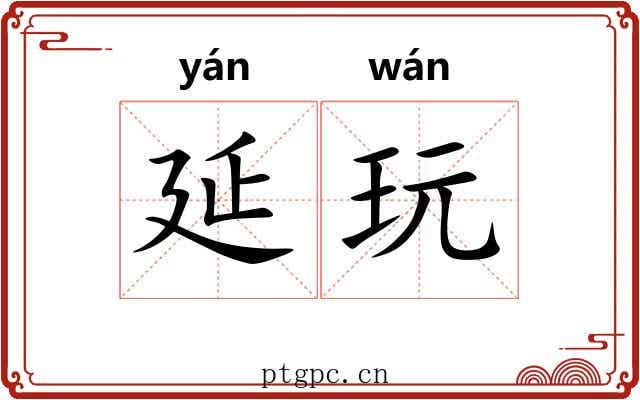 延玩