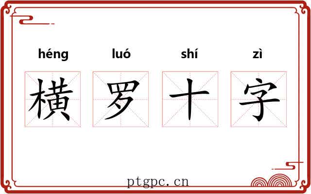 横罗十字 横罗十字