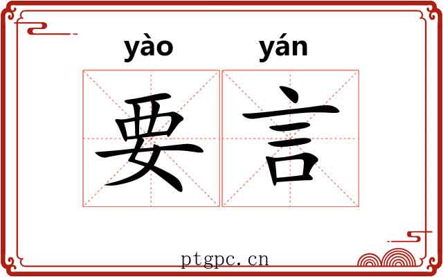 要言 要言