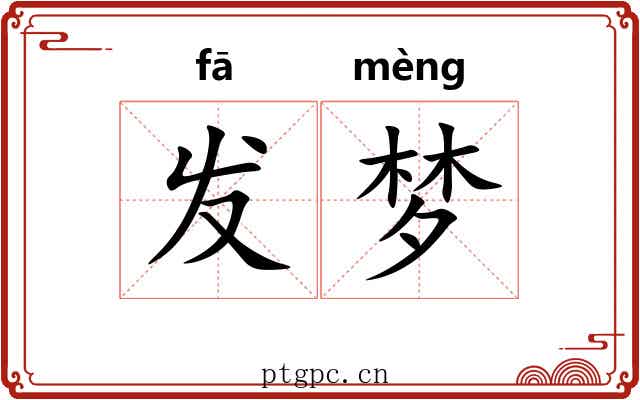 发梦 发梦