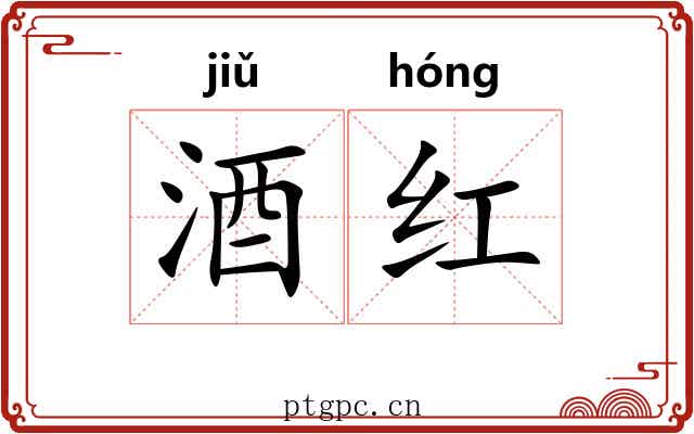 酒红 酒红
