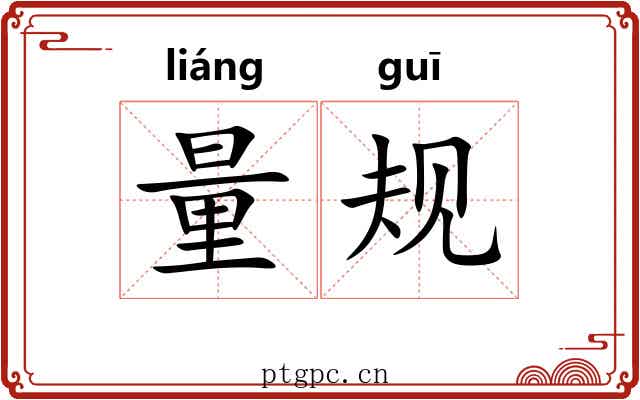 量规 量规