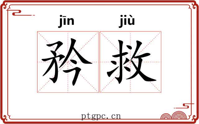 矜救
