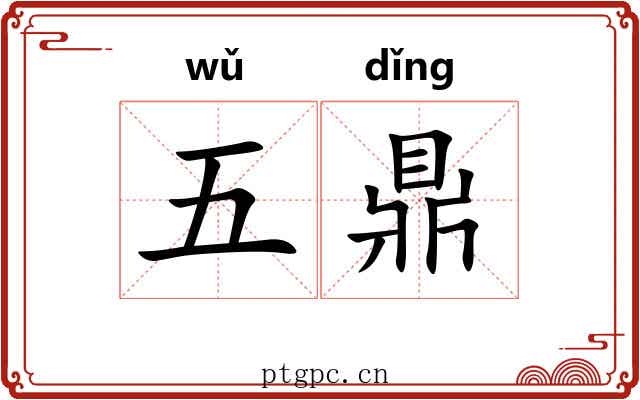 五鼎 五鼎
