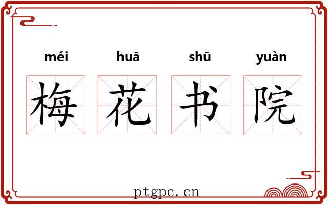 梅花书院 梅花书院