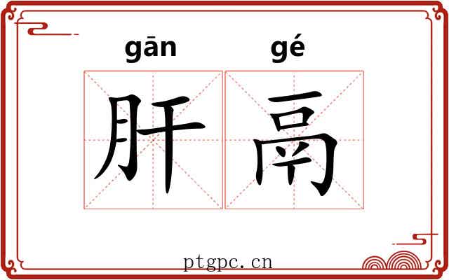 肝鬲