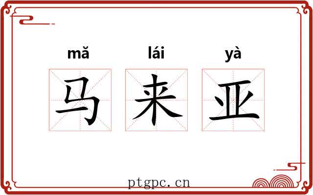 马来亚