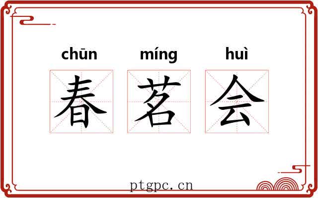 春茗会 春茗会