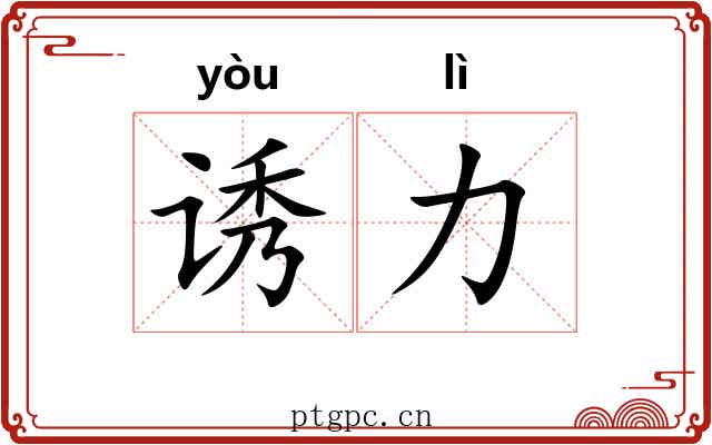 诱力