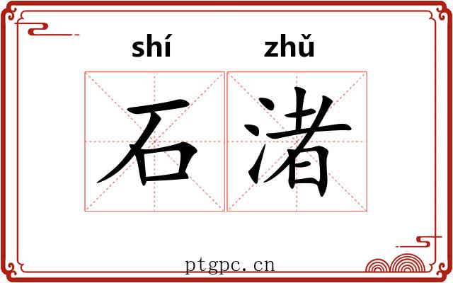 石渚 石渚