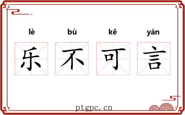 乐不可言 乐不可言