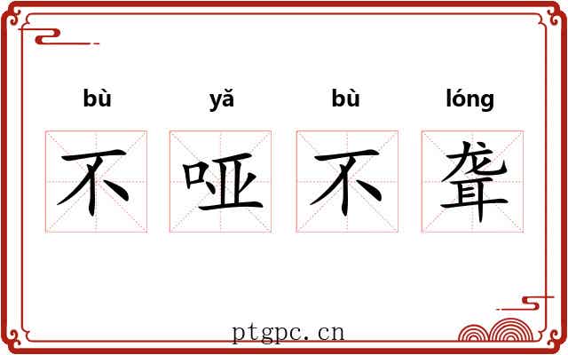 不哑不聋