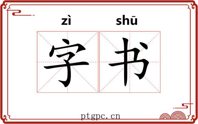 字书 字书