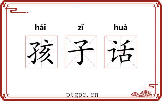 孩子话 孩子话