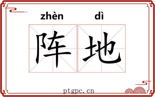 阵地 阵地