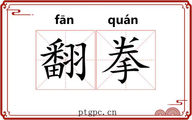 翻拳