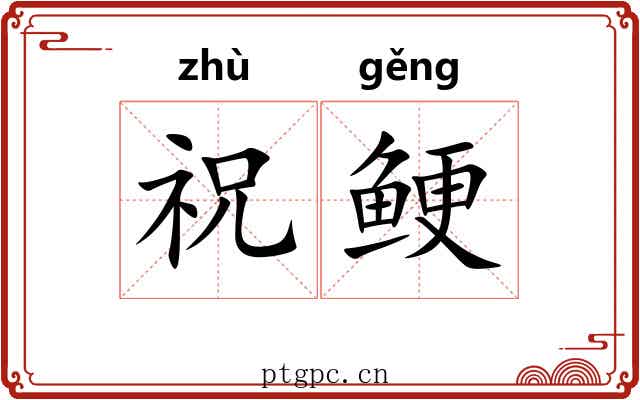 祝鲠