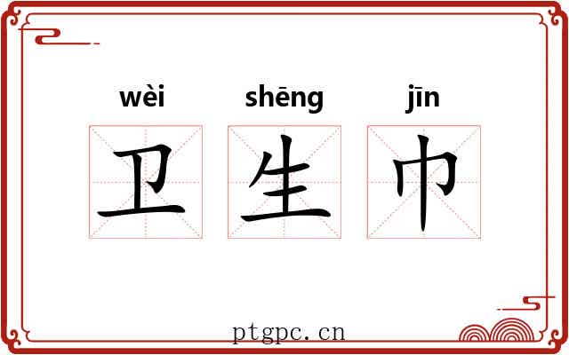 卫生巾