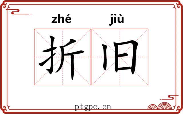 折旧 折旧