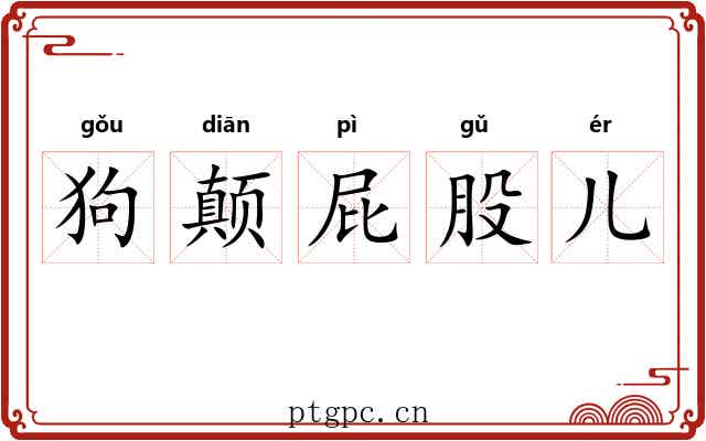 狗颠屁股儿 狗颠屁股儿