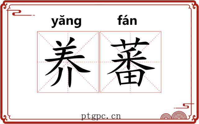 养蕃