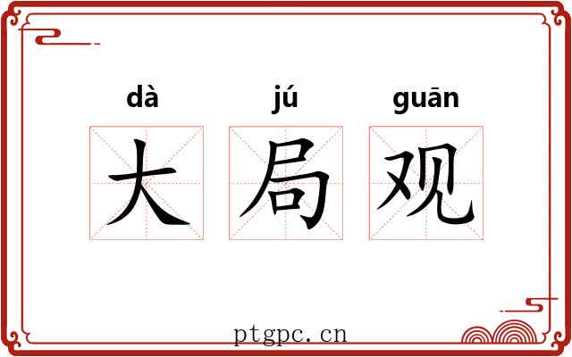 大局观 大局观