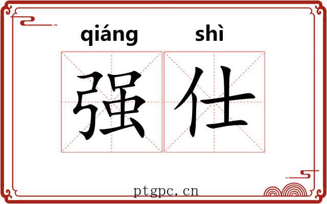 强仕