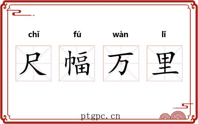 尺幅万里 尺幅万里