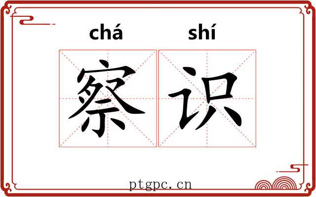 察识