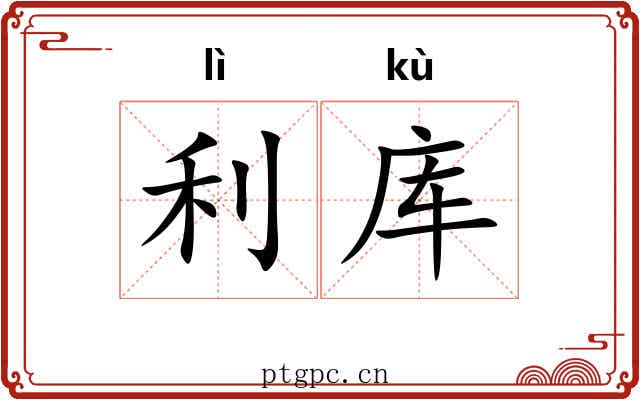 利库