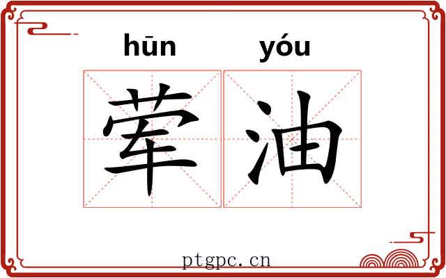 荤油 荤油