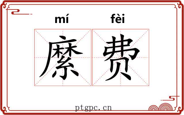 縻费