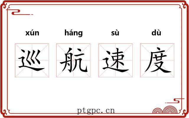 巡航速度 巡航速度