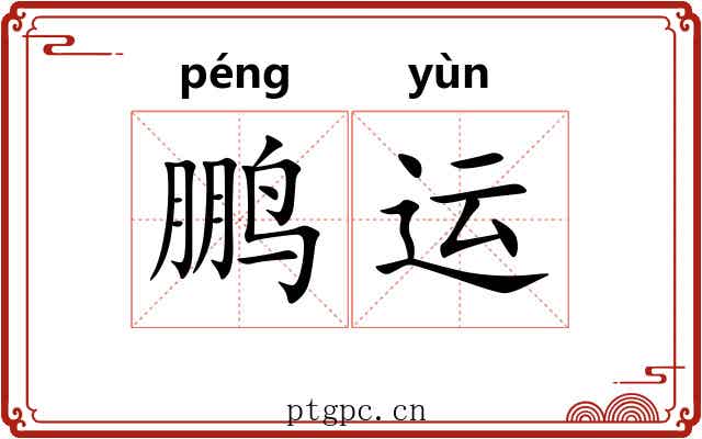 鹏运