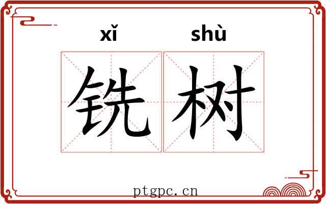 铣树