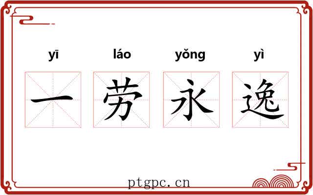 一劳永逸 一劳永逸