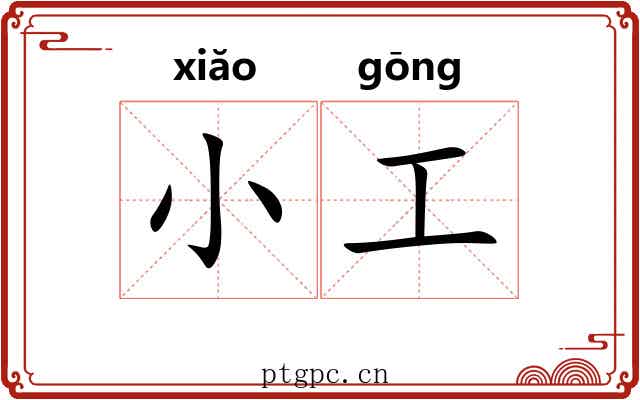 小工