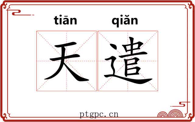 天遣 天遣