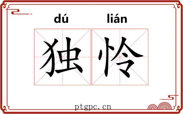 独怜