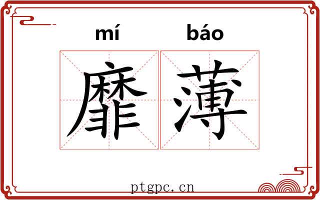 靡薄 靡薄