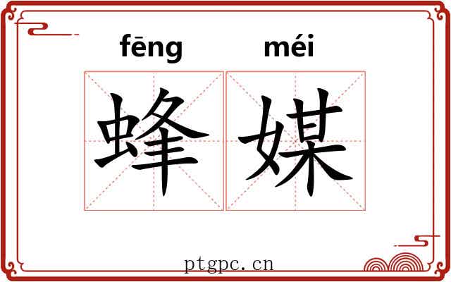 蜂媒 蜂媒